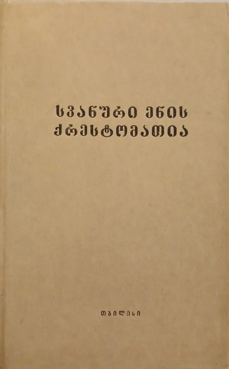 სვანური ენის ქრესტომათია