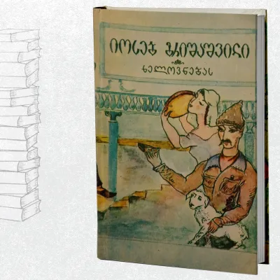 ხელოვნებას