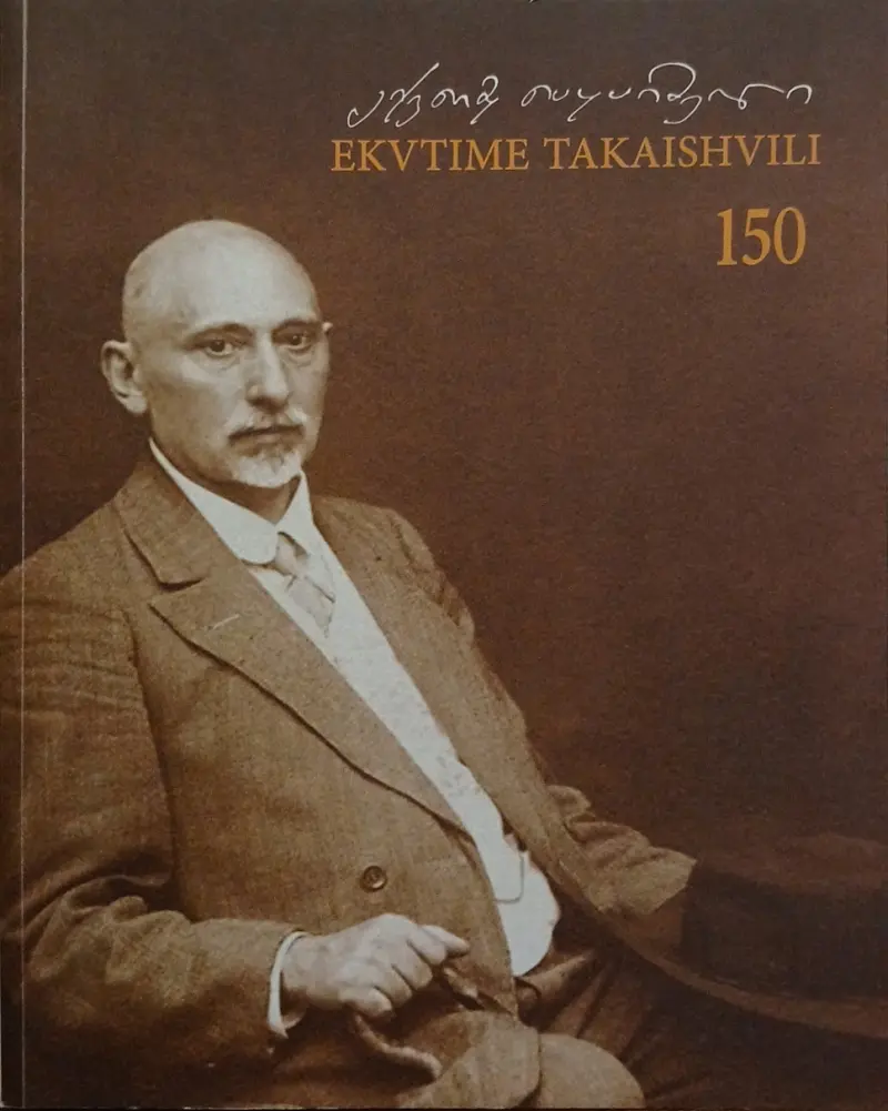 ექვთიმე თაყაიშვილი - 150