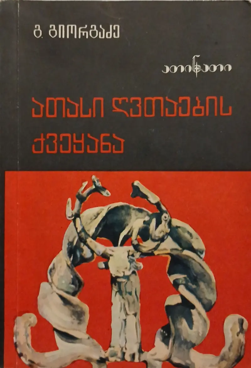 ათასი ღვთაების ქვეყანა