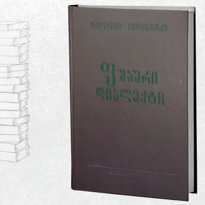 ფშაური დიალექტი
