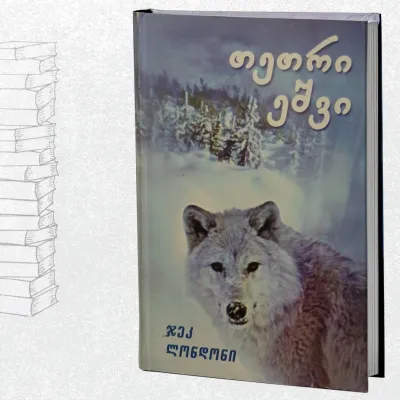 თეთრი ეშვი