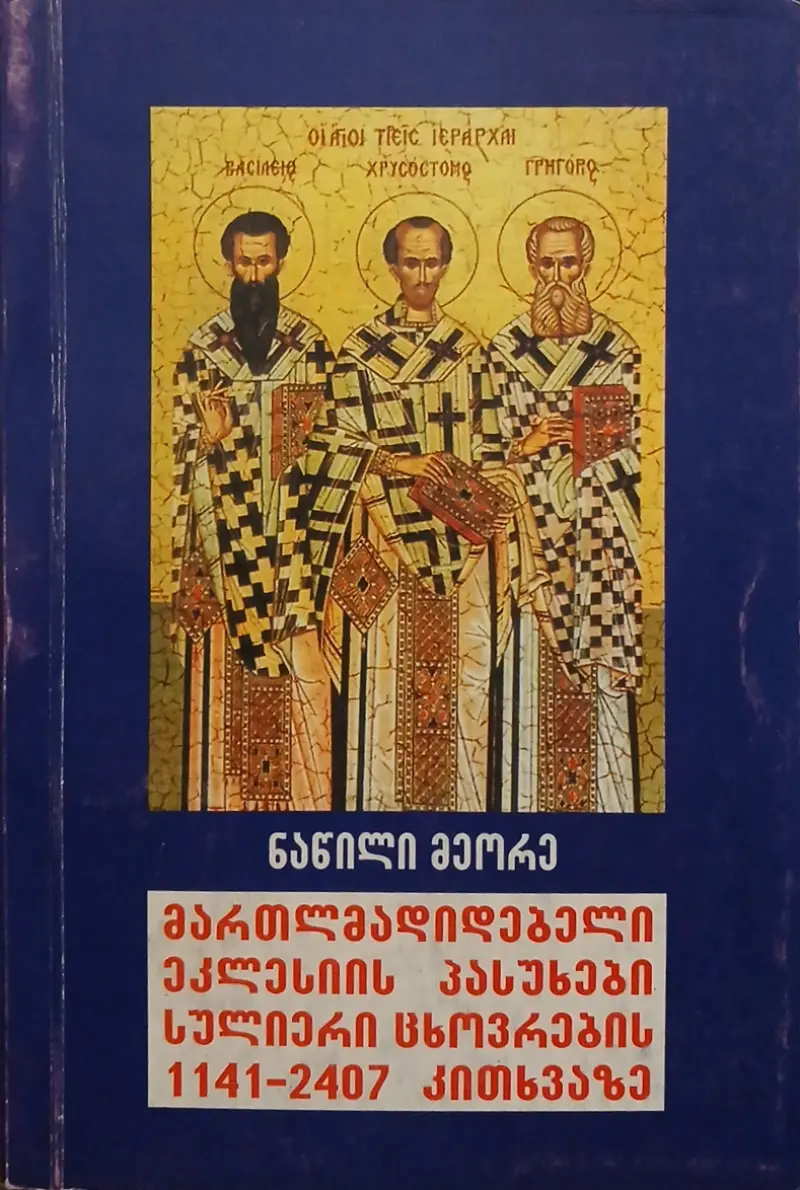 მართლმადიდებელი ეკლესიის პასუხები სულიერი ცხოვრების 1141-2407