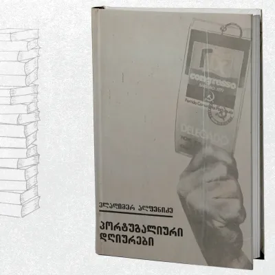 პორტუგალიური დღიურები