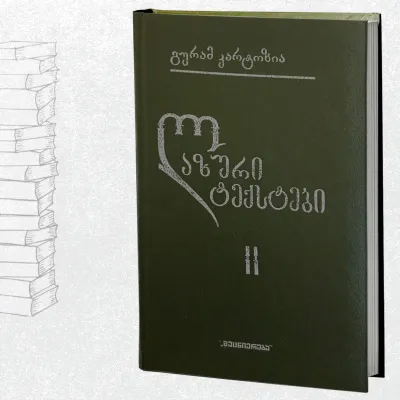 ლაზური ტექსტები