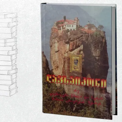 ლავსაიკონი