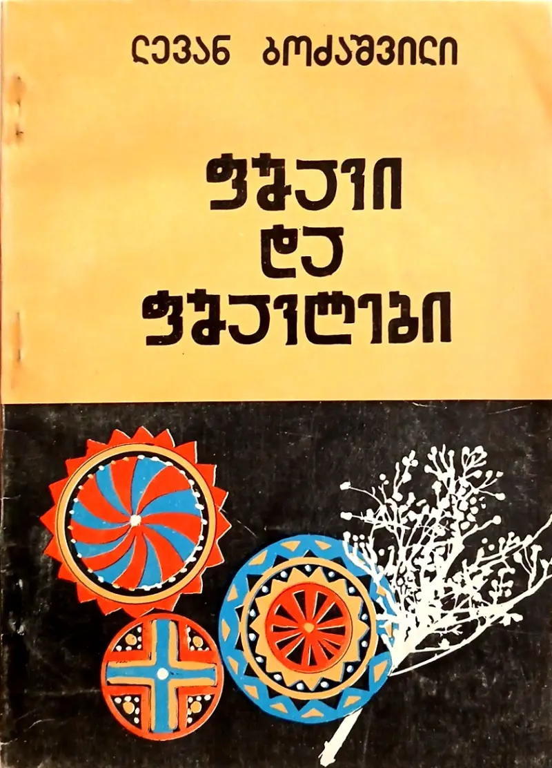 ფშავი და ფშავლები