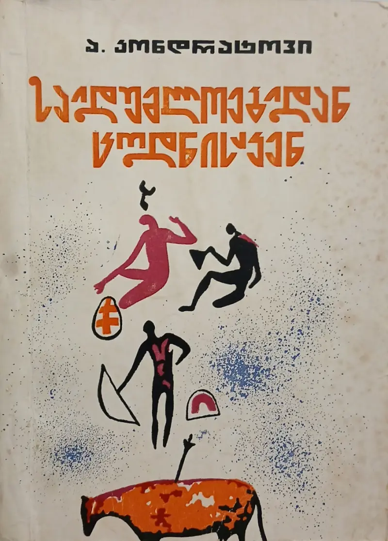 საიდუმლოებიდან ცოდნისაკენ