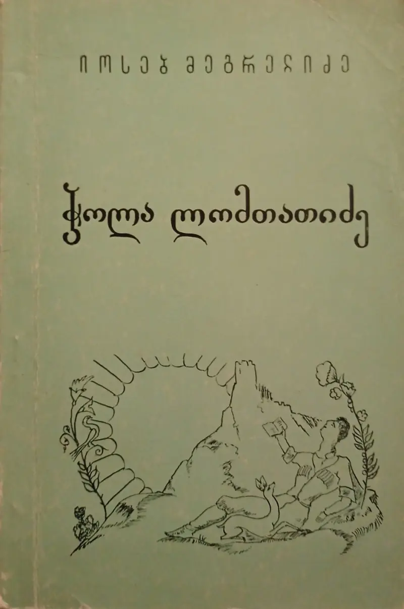 ჭოლა ლომთათიძე