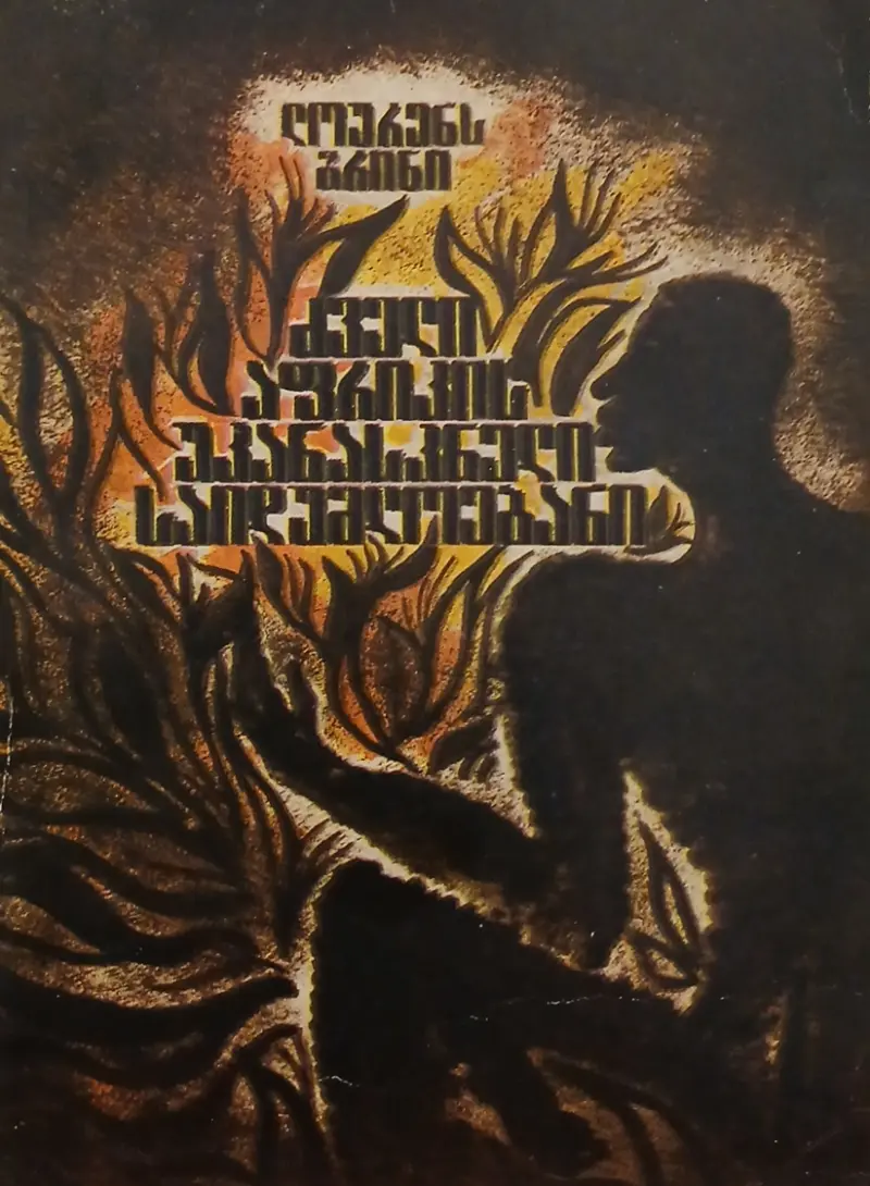 ძველი აფრიკის უკანასკნელი საიდუმლოებანი