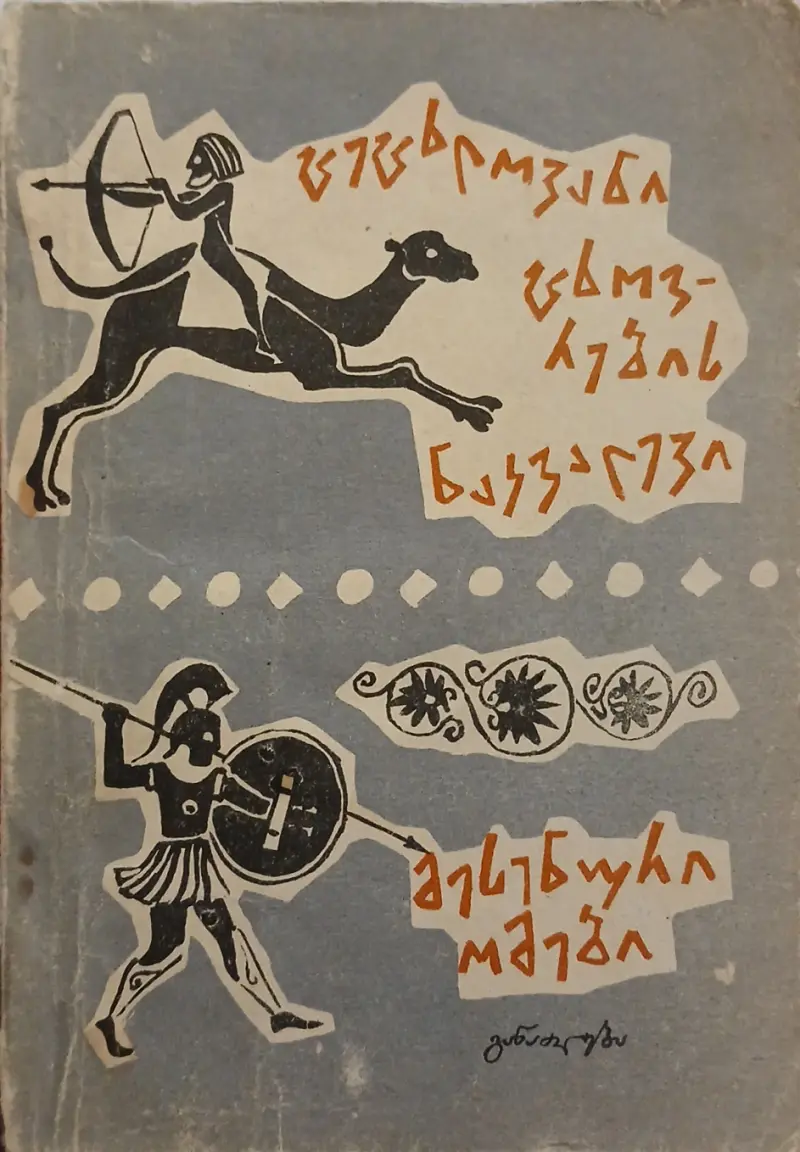 ცეცხლოვანი ცხოვრების ნაკვალევი / მესენური ომები