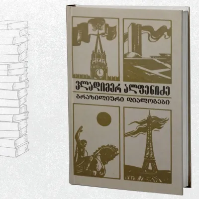 ბრაზილიური დიალოგები