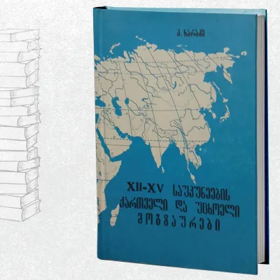 XII - XV საუკუნეების ქართველი და უცხოელი მოგზაურები