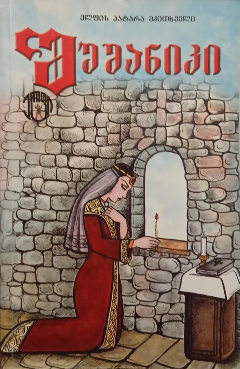 შუშანიკი