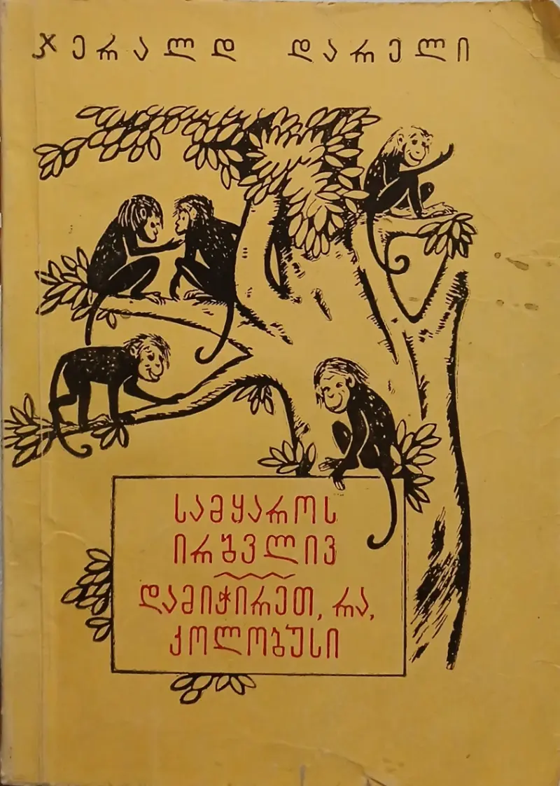 სამყაროს ირგვლივ / დამიჭირეთ, რა, კოლობუსი
