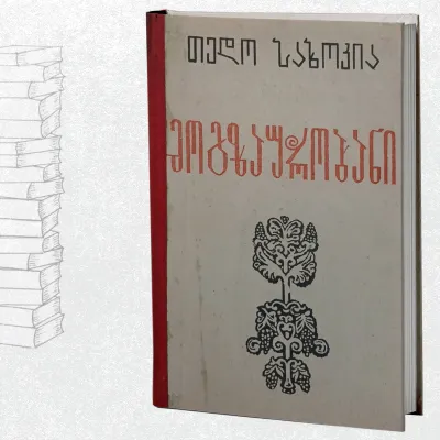 მოგზაურობანი