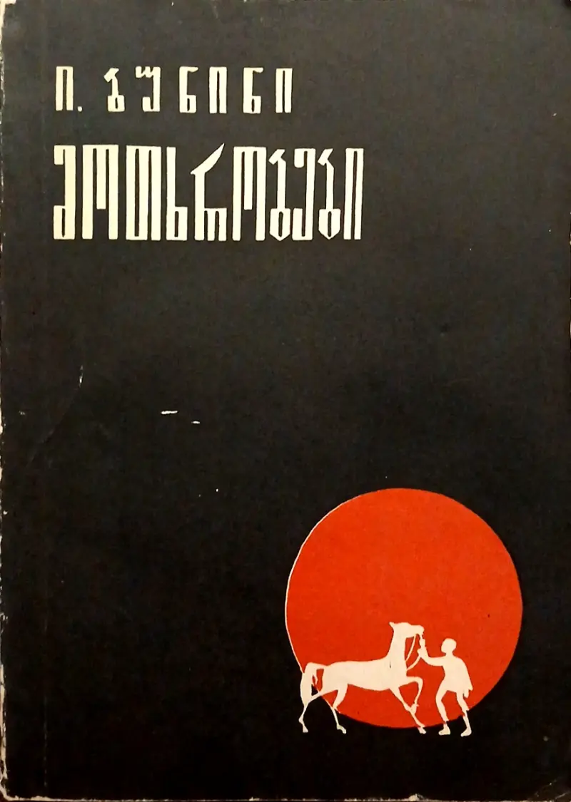 მოთხრობები