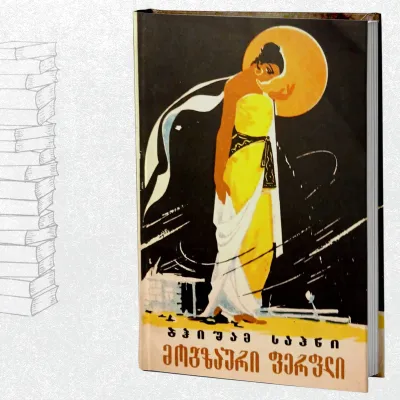 მოგზაური ფერფლი