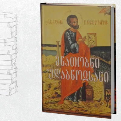 მნათობნი უდაბნოისანი