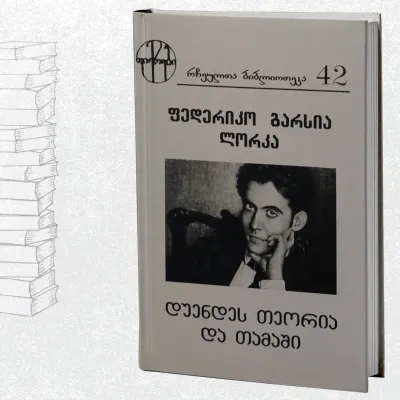 დუენდეს თეორია და თამაში