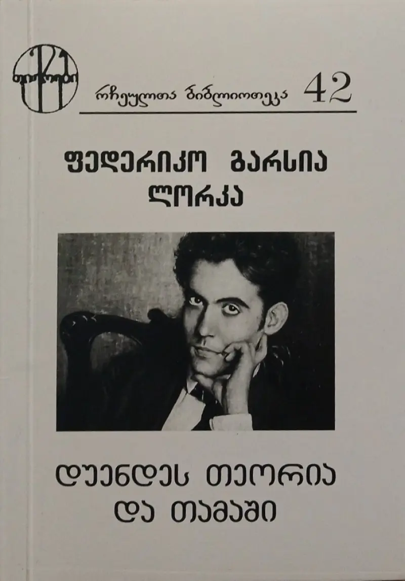 დუენდეს თეორია და თამაში