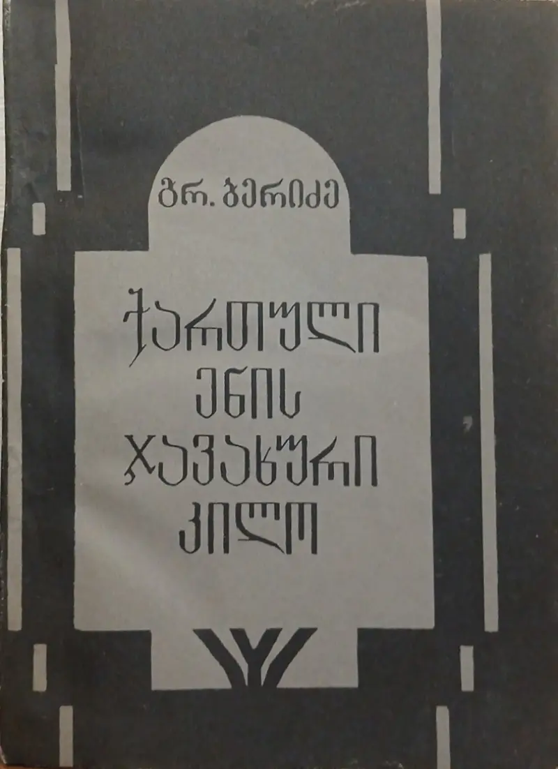 ქართული ენის ჯავახური კილო