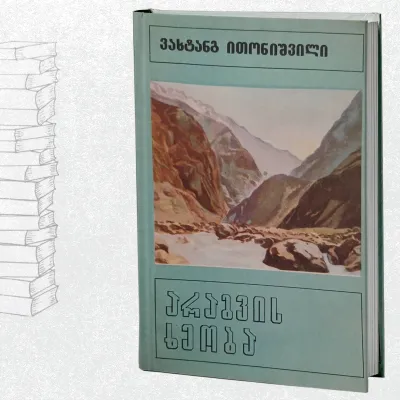არაგვის ხეობა