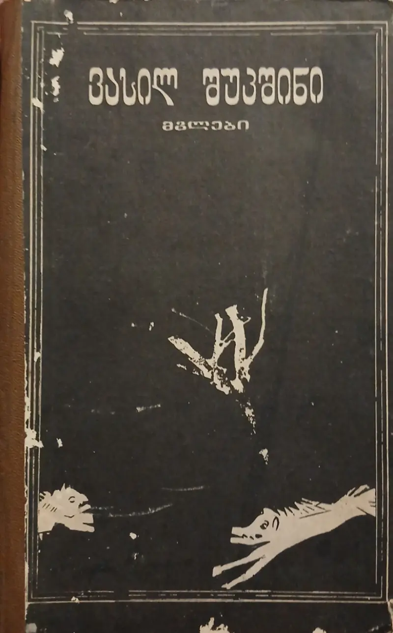 მგლები