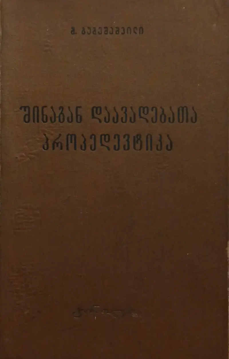 შინაგან დაავადებათა პროპედევტიკა