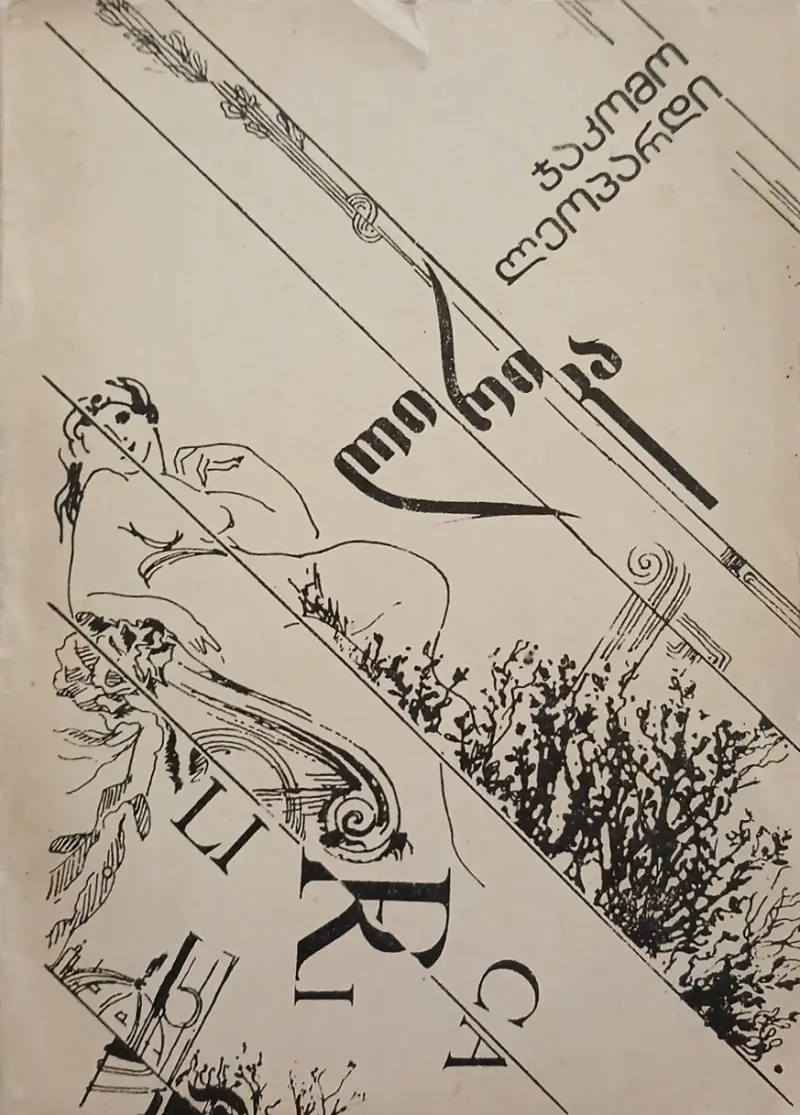 ლირიკა