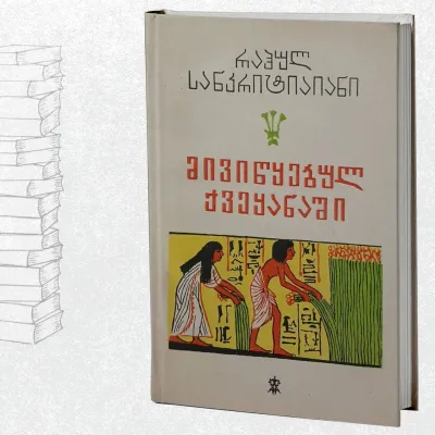 მივიწყებულ ქვეყანაში