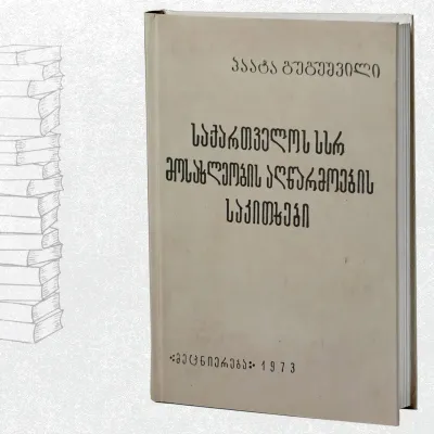 საქართველოს სსრ მოსახლეობის აღწარმოების საკითხები