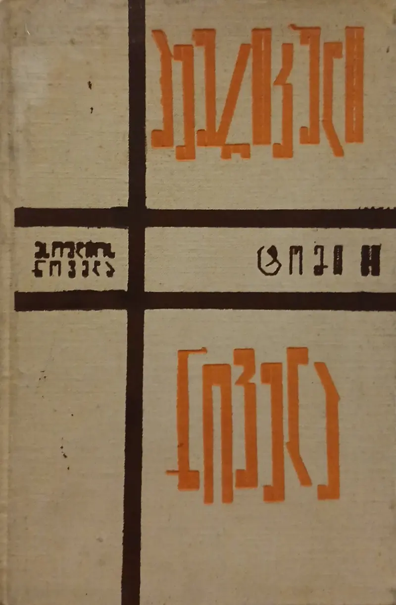 ამერიკული ნოველა II