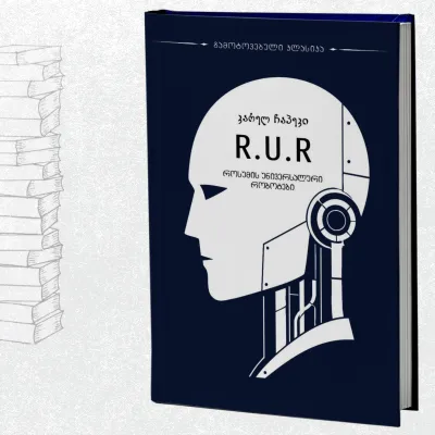 R.U.R. - როსუმის უნივერსალური რობოტები