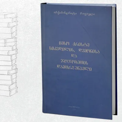 იესო ქრისტე - სიკვდილის, დემონისა და ჯოჯოხეთის დამთრგუნველი
