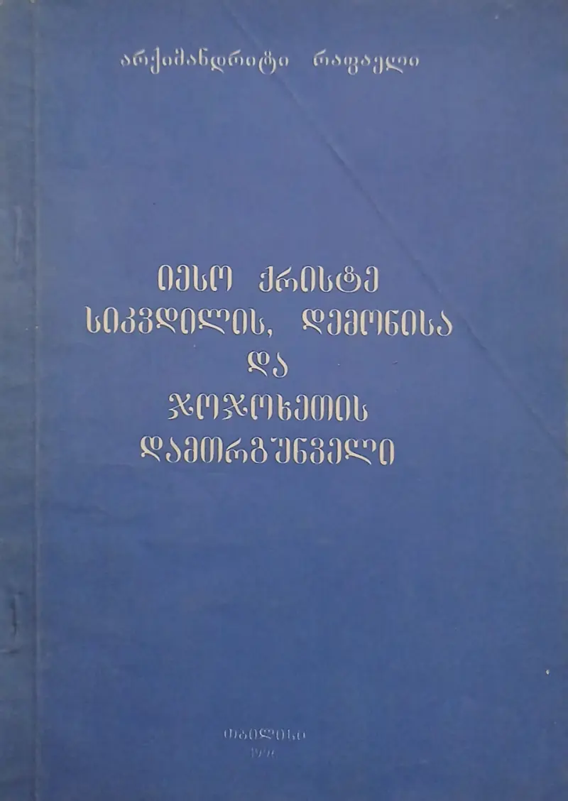 იესო ქრისტე - სიკვდილის, დემონისა და ჯოჯოხეთის დამთრგუნველი