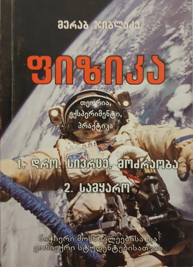 ფიზიკა - თეორია, ექსპერიმენტი, პრაქტიკა