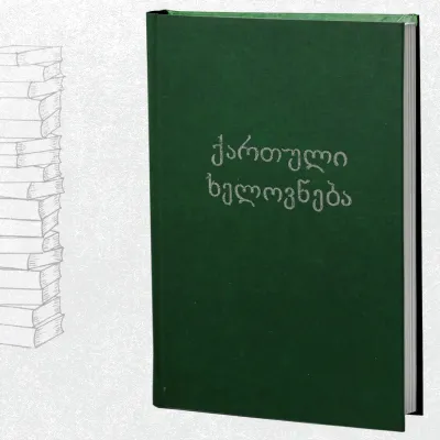 ქართული ხელოვნება