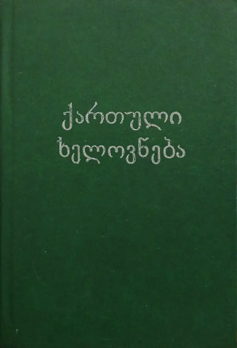 ქართული ხელოვნება