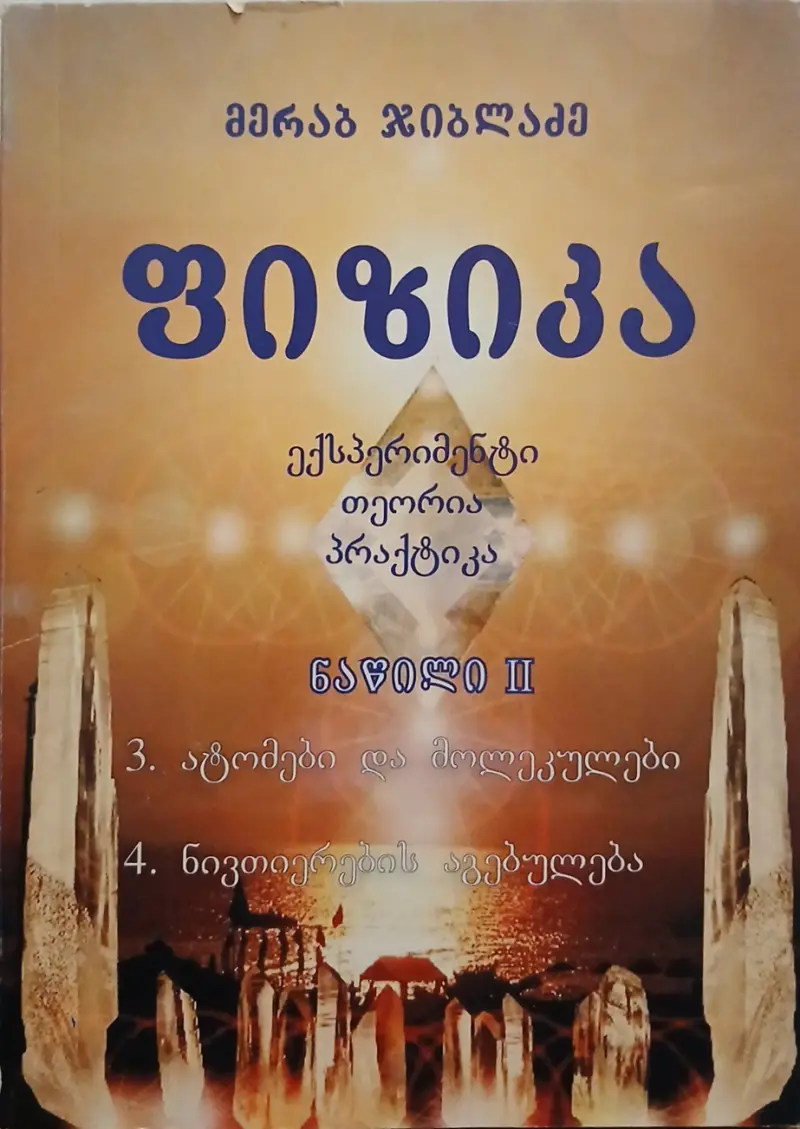 ფიზიკა - თეორია, ექსპერიმენტი, პრაქტიკა (II)