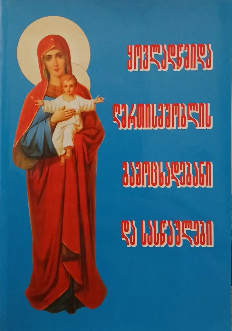 ყოვლადწმინდა ღმრთისმშბლის გამოცხადებანი და სასწაულები