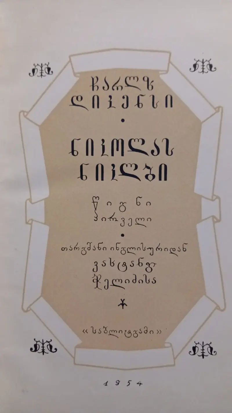 ნიკოლას ნიკლბი