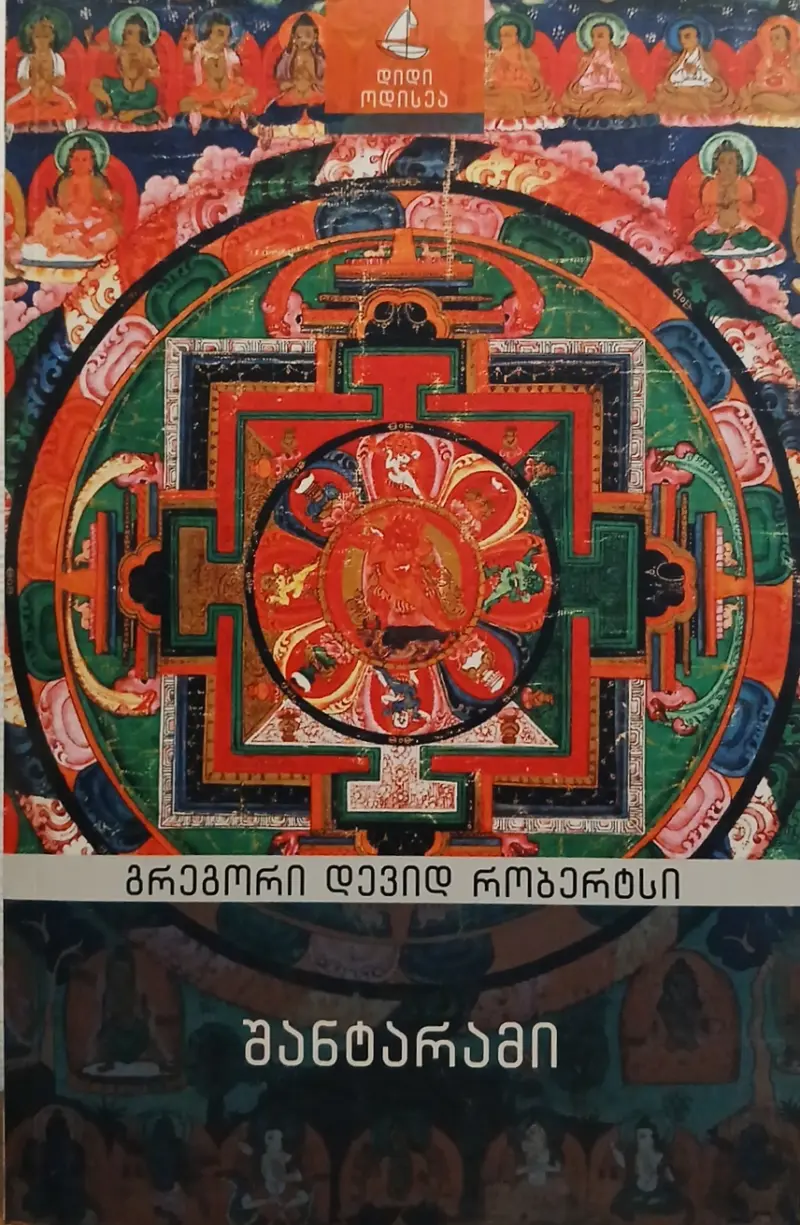 შანტარამი