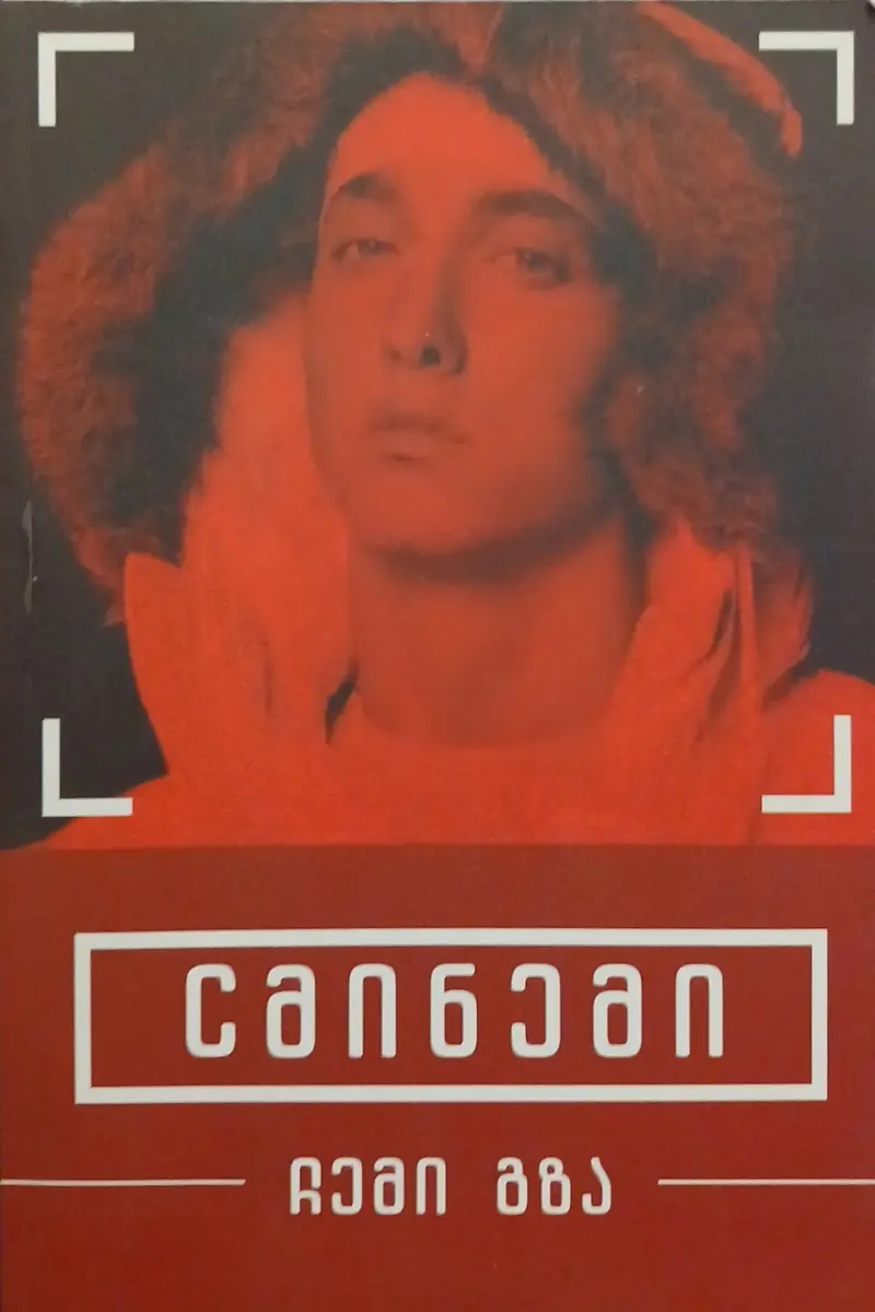 ემინემი