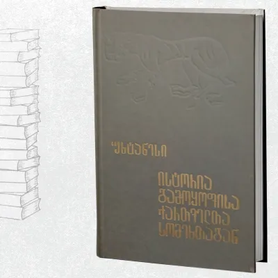 ისტორია გამოყოფისა ქართველთა სომეხთაგან