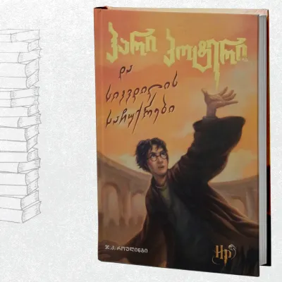 ჰარი პოტერი და სიკვდილის საჩუქრები