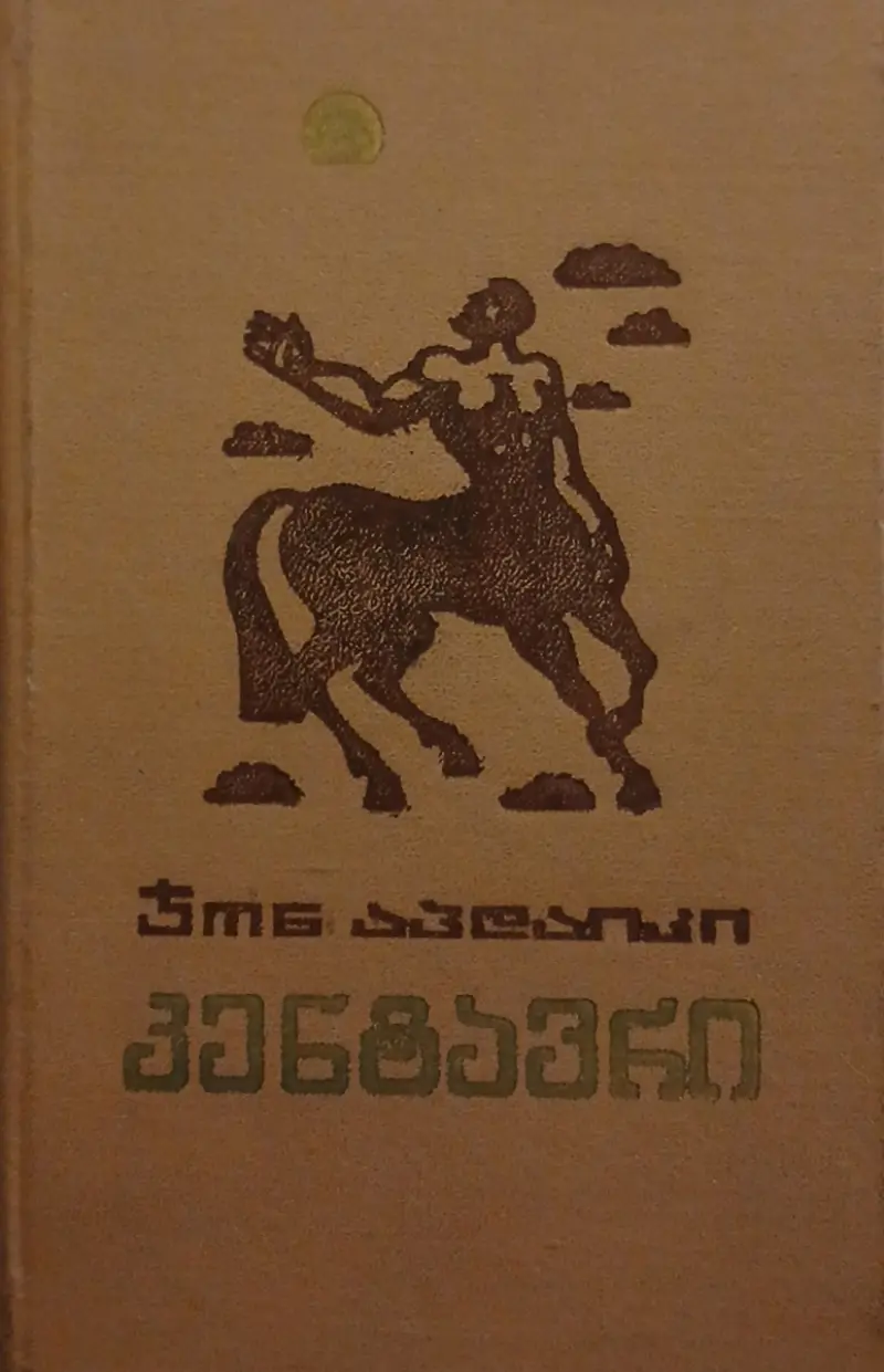 კენტავრი