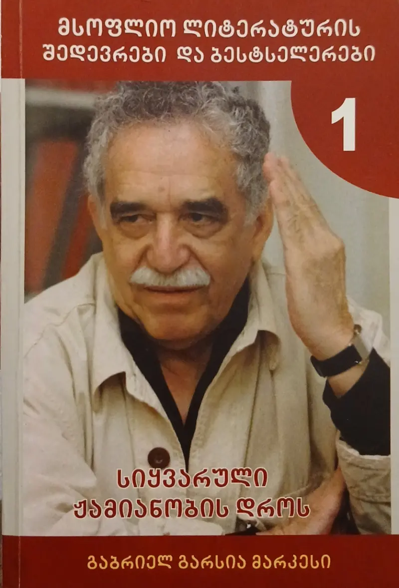 სიყვარული ჟამიანობის დროს