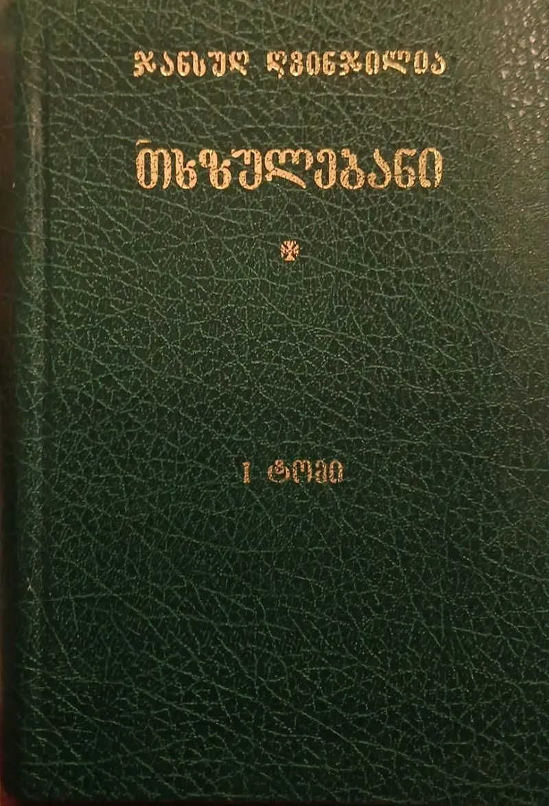 თხზულებანი - ტომი I