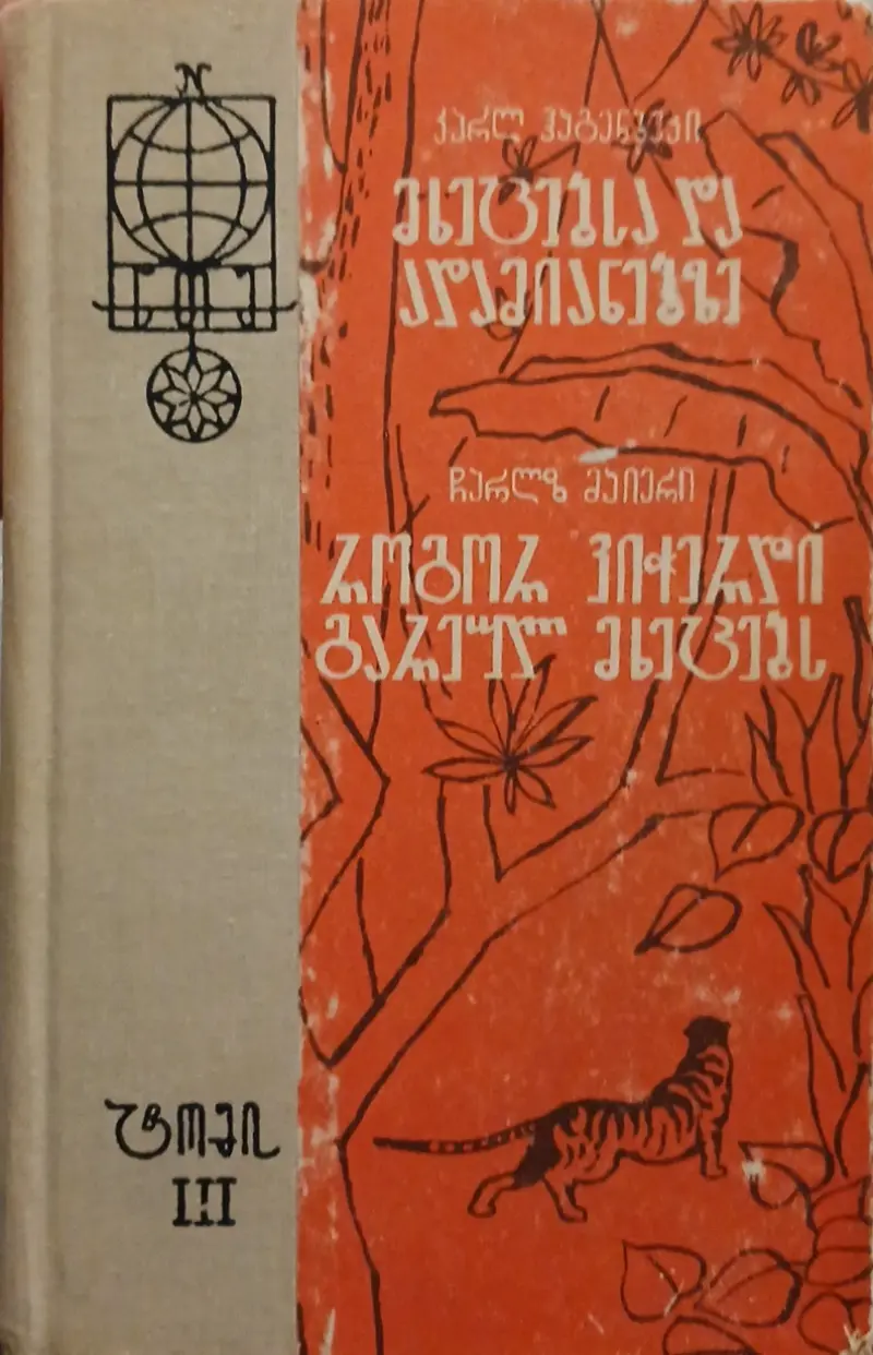 მხეცებსა და ადამიანებზე